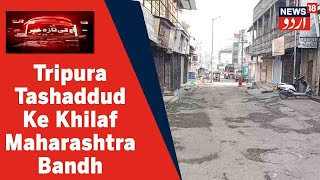 Maharashtra Tripura Tashaddud Ke Khilaf Bandh Ke Dauran Malegaon Nanded Aur Akola Mein Pathrau [upl. by Sirmons721]