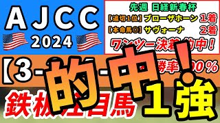 AJCC 2024【鉄板注目馬⇒複勝率100％3340】コース替わりで浮上する１強はコレ！先週日経新春杯は追い切り1位ブローザホーン1着＆本命馬◎サヴォーナ3人気2着のワンツー的中！ [upl. by Adao]