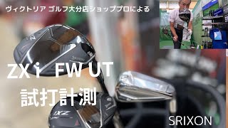 2024年 ダンロップ新作‼️ SRIXON ZXi フェアウェイウッド ユーティリティ試打計測⛳️ [upl. by Netsruk]