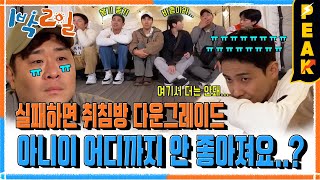 피크타임 실패하면 10만 평짜리 잠자리 획득 취침방 복불복  1박2일시즌4  KBS 241103 방송 [upl. by Farleigh]