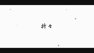 【Cru】 折々 Official Lyric Video [upl. by Norej]