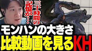 アイスボーンのモンスターの大きさ比較動画を見ながら思い出に浸るKH【モンハンライズ】 [upl. by Cinderella]