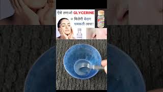 Apply glycerine in winter👌trending youtubeshorts glycerin glowingskinwinterreels viralvideo [upl. by Ennaeirb]