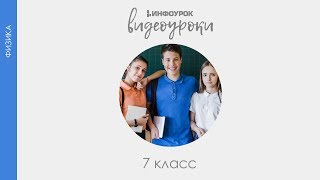 Архимедова сила  Физика 7 класс 37  Инфоурок [upl. by Aramois]