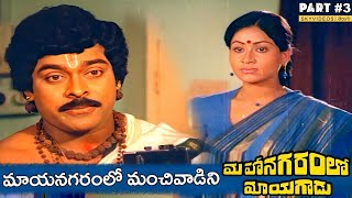 Mahanagaramlo Mayagadu Movie Part 3 Chiranjeevi Vijayashanti skyvideostelugu [upl. by Eelynnhoj643]