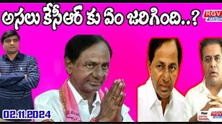 అసలు కేసీఆర్ కు ఎం జరిగిందో తెలుసాrgvmedia morningnewslive Raghavendra Ithagoni [upl. by Arhsub516]