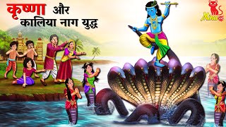 कृष्णा और कालिया नाग युद्ध  Krishna Aur Kaliya Naag Yudh  New Hindi Kahani  Minu TV [upl. by Notloc947]