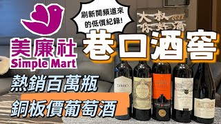 【美廉社小資紅酒】巷口酒窖 熱銷百萬瓶的紅酒竟然銅板價  五支好喝平價紅酒 [upl. by Siulegroj]