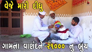 ગામના વાણંદને ૨૧૦૦૦ નું બુચ  દેશી વિડિયો  Gujarati Comedy Video  Desi Paghadi [upl. by Bowlds604]