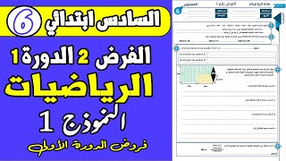 فروض المستوى السادس دورة الاولى  الفرض الثاني الدورة الأولى مادة الرياضيات المستوى السادس [upl. by Eillas376]