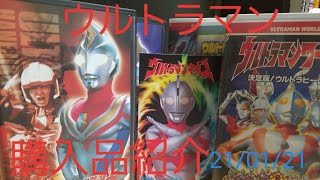 ウルトラマン購入品開封動画210121 [upl. by Akina]