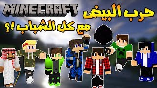 حرب البيض  مع الشباب  تحشيش خرافي  Minecraftماينكرافت [upl. by Ankney]