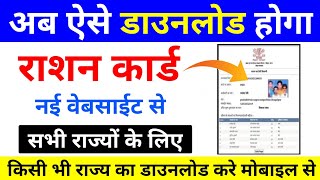 How to download ration card 2024  Ration Card kaise download kare  ration card download online [upl. by Betsey]