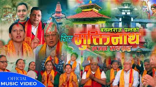 Muktinath मुक्तिनाथ  New Nepali Bhajan Song 2022  Roshani PantaYubraj AcharyaBashantaraj Panta [upl. by Nahsar]