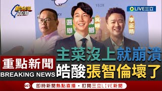 一刀未剪 找不到該打王義川什就說他滿嘴噴X張智倫競選總幹事散播影片抹黑崢正義集團 吳崢不忍了下周就提告 李正皓酸爆主菜還沒上張智倫就先壞掉了｜【焦點人物大現場】20231207｜三立新聞台 [upl. by Nylyrehc847]