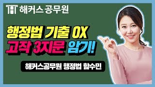 공무원 행정법 법률적합성 원칙 기출 OX  해커스공무원 행정법 함수민 [upl. by Oatis]