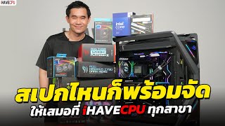 สเปกไหนก็พร้อมจัดให้เสมอที่ iHAVECPU ทุกสาขา [upl. by Attenwad]