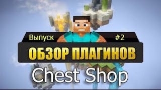 Обзоры плагинов 2 ChestShop  Магазины в Minecraft [upl. by Helbonnah]