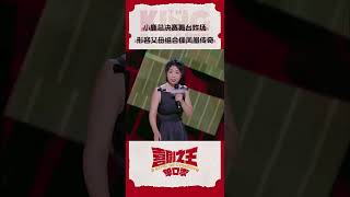 小鹿 舞台炸场！ 爆梗父母组合神似凤凰传奇 喜剧之王单口季 TheKingofStandupComedy iQIYI精选 [upl. by Flight]