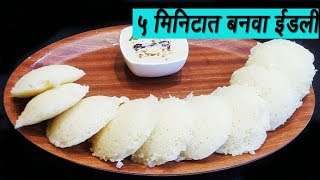 ५ मिनिटात बनवा मऊ लुसलुशीत रवा इडली  How to make Rava Idli  Sooji Idli  MadhursRecipe  Ep 294 [upl. by Norry647]