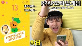 중독된다 PPAP 파인애플송 게임 해보았다  허팝 펜 파인애플 애플 펜 [upl. by Ellehcem969]