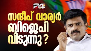 BJP അനുനയനീക്കം പാളി  സന്ദീപ് വാര്യര്‍ പുറത്തേക്ക്  BJP  Sandeep Varier [upl. by Otrebogad]