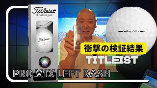 【注目のNEWボール】タイトリスト PRO V1x LEFT DASH 打ってみたら衝撃の結果だった [upl. by Treborsemaj]