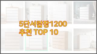 5단서랍장1200 추천 비교분석 가격 상품평 구매량 순위 TOP 10 [upl. by Lyrehs985]