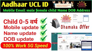 Aadhar Center Apply  Child Aadhar ID  Aadhar DOB Name update ID  Aadhar Mobile update online [upl. by Ibbor882]