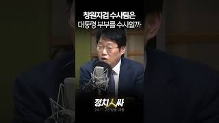 정치인싸 창원지검 수사팀 분위기 서초동과 달라quot우린 막힘 없이 수사한다quot 검찰은 대통령 부부 수사할까 [upl. by Ewall]