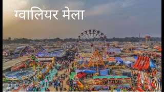 Gwalior Mela ग्वालियर मेला Gwalior trade fair [upl. by Margery989]