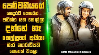 පෙම්වතියගේ කොල්ලා දන්නේ නෑ කෙල්ලගේ අයියා ගමේ නායකයා වගේම මැරයෙක් කියලා🎬  Sinhala Movie Explained [upl. by Elnore]