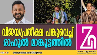 പാലക്കാട് വിജയിക്കും  ZAG NEWS [upl. by Pendleton]