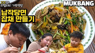 리얼가족먹방납작당면목살 듬뿍 쫄깃하고 맛있는 잡채 만들기ㅣJapchaeㅣMUKBANGㅣEATING SHOW [upl. by Gallard]