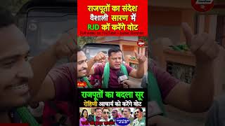 tejashwiyadav rohiniacharya rohiniacharyanews rajivprataprudy saranloksabha chapra shorts [upl. by Ahsinam]