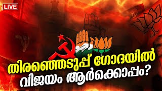 Palakkad Chelakkara amp Wayanad Election Results Live തിരഞ്ഞെടുപ്പ് ഗോദയിൽ ആര് വീഴും ആര് ജയിക്കും [upl. by Ansev]