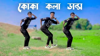 koka kola Dance Cover কোকা কলা ডান্স। SD Sujon And Hridoy Ahmed  New Trending Song [upl. by Alenson95]