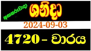 Shanida wasanawa 4720  20240903  shanida 4720  shanida wasana  ශනිදා 4720  sanida 4720 [upl. by Hendel228]