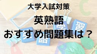 大学受験におすすめの英熟語帳！効率的な選び方とは？ [upl. by Lindsey481]