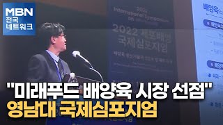 quot미래푸드 배양육 시장 선점quot…영남대 국제심포지엄 전국네트워크 [upl. by Dlabihcra]