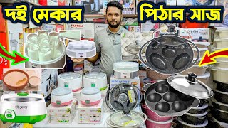 ইলেকট্রিক দই মেকারের দাম জানুন electric doi maker price in bangladesh doi maker price in bd 2024 [upl. by Nnyladnarb]