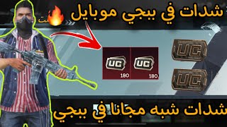 طريقة للحصول على شدات 💵 مجانا في ببجي موبايل ✅ افضل طريقة للحصول على شدات في ببجي ببلاش 💯😍 [upl. by Iover]