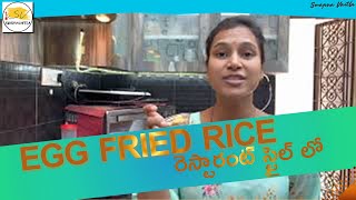 Egg fried rice  రెస్టారంట్ స్టైల్ లో  మీరు ట్రై చెయ్యండి  Egg fried rice Recipe  Swapna Vaitla [upl. by Cline781]