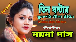 নয়না দাস কীর্তন  তিন ঘন্টার ফুল পার্ট  Naina das new kirtan  Naina das full part kirtan [upl. by Patience]