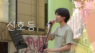 240512 신촌 버스킹 신호등  이무진 COVER [upl. by Anse162]