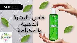 sensilis gel nettoyant purifiant quot خاص بالبشرة الدهنية والمختلطة  quot الثمن [upl. by Ahsienor]