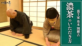 【裏千家茶道 割稽古】濃茶のいただき方（回し飲みの飲み方）｜茶人 松村宗亮の一客一亭 [upl. by Abram]