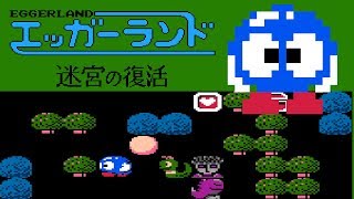 Eggerland Meikyū no Fukkatsu FC · Famicom original video game  full game completion session 🎮 [upl. by Nylhtac133]