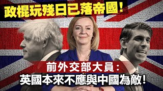 20230615H 政棍玩殘日已落帝國！前外交部大員：英國本來不應與中國為敵！ [upl. by Yared]