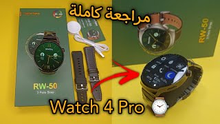 مراجعة كاملة لافضل بديل لساعة Watch 4 Pro ⌚ [upl. by Ennylcaj75]